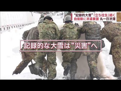 大雪「立ち往生」解消せず　自衛隊・地元あげての助け合い(2022年12月20日)