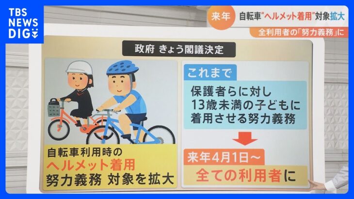 【解説】自転車のヘルメット着用「努力義務」に　“着用せず事故”で賠償額変わる?弁護士に聞いてみると｜TBS NEWS DIG