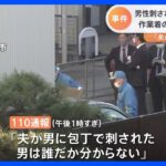 “家を訪れた男”に「夫が刺された」 住人男性が重体、男は逃走中　神奈川・茅ヶ崎市｜TBS NEWS DIG