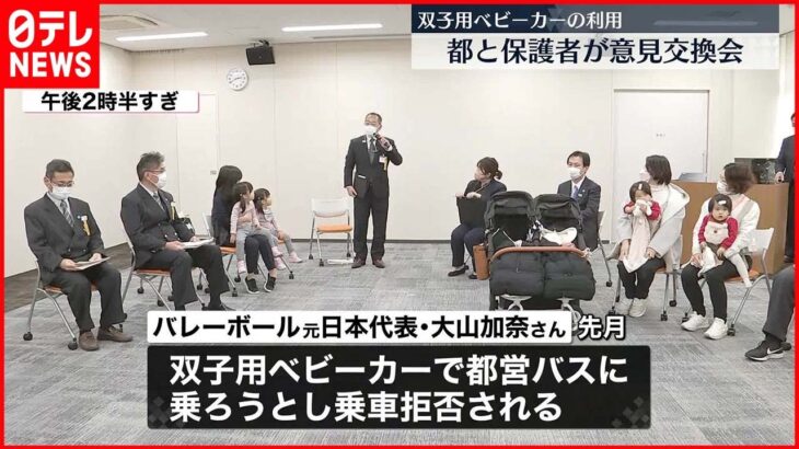 【都バスの双子用ベビーカー利用】保護者との「意見交換会」 大山加奈さんも参加