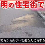 【事件】男性刺される 腰に刃物が… 犯人は逃走中 大阪・豊中市