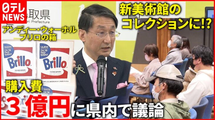 【賛否】知事は”投票”を提案！３億円の美術品購入をめぐり議論　鳥取　NNNセレクション