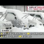 “新潟宛て荷物”大雪でストップ　郵便局の窓口休止(2022年12月20日)
