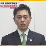 来年４月の大阪府知事選挙　現職の吉村洋文氏（大阪維新の会の代表）が２期目立候補表明