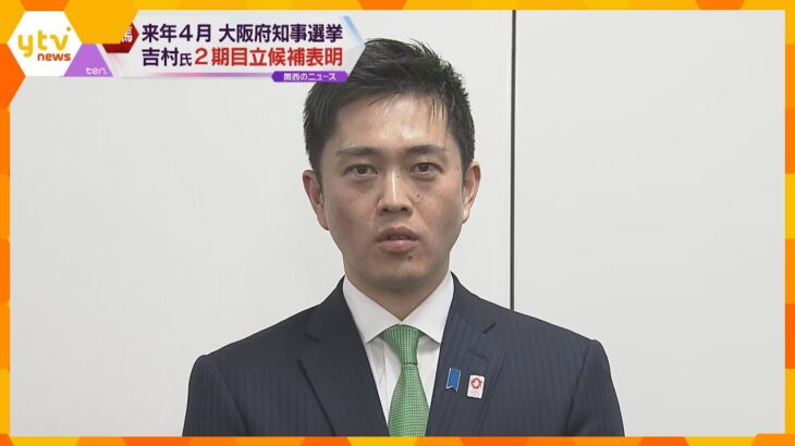来年４月の大阪府知事選挙　現職の吉村洋文氏（大阪維新の会の代表）が２期目立候補表明