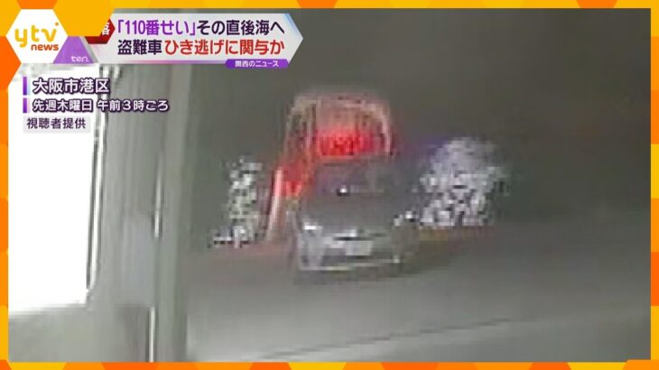 「１１０番せい」防カメ捉える　盗難車を海に転落させ逃走　別の事件で使われた車か関連捜査