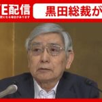 【リプレイ】 『日銀黒田総裁 記者会見』 円ドル相場とともに会見振り返り / 日銀 大規模金融緩和策”修正”を決定 / 長期金利の変動幅 ±0.25%→±0.5%に （日テレNEWS LIVE）