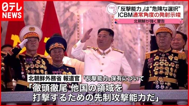 【北朝鮮】「反撃能力」は“危険な選択” 強く警告