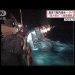 【異常気象】軍艦を沈めた荒天・乱気流で墜落の恐怖・モアイの島で続く山火事(2022年12月20日)