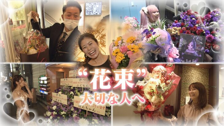 【大切な人へ】ネオン灯る夜の街・北新地で『花屋さんの１日を定点観測』…僕らは「おめでとう」「ありがとう」を届ける仲介役（2022年12月19日）