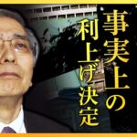 【ライブ】なぜこのタイミング？日銀が金融緩和策を一部修正　長期金利の上限0.5%に　2023年日本経済への影響は？（12月20日）【経済の話で困った時に見るやつ】| TBS NEWS DIG