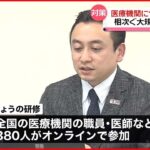 【対策】サイバー攻撃で大規模被害相次ぎ…医療機関にセキュリティー研修