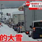 【“最強寒波”で記録的大雪】新潟県で立ち往生や渋滞 物流止まり生活に影響も 山形県では停電発生