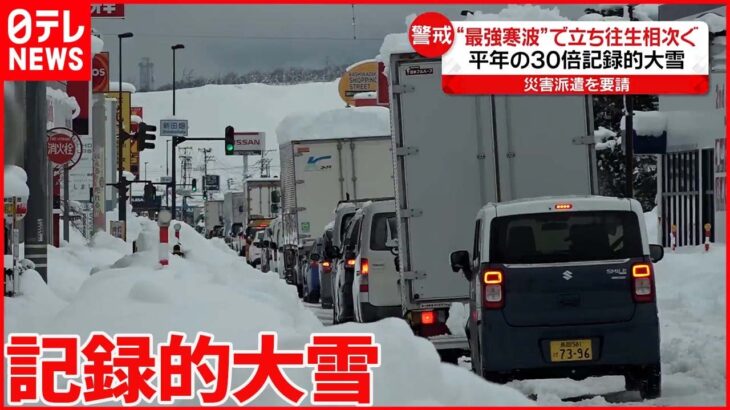 【“最強寒波”で記録的大雪】新潟県で立ち往生や渋滞 物流止まり生活に影響も 山形県では停電発生