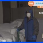 「ドカ雪で玄関にも入れない」“生活直撃”の記録的大雪…次は積雪後の「雨」に警戒！雪の重量増で“倒壊”リスクも｜TBS NEWS DIG