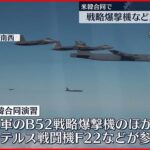 【米韓合同で】戦略爆撃機など動員の訓練を実施