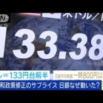 大規模緩和政策変更のサプライズ 日銀なぜ動いた？(2022年12月20日)