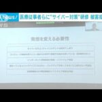 病院へのサイバー攻撃多発で医療従事者に対策研修(2022年12月20日)