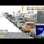 記録的な大雪の影響で国道など通行止め続く　新潟(2022年12月21日)