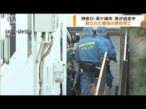 神奈川・茅ケ崎市で男が逃走中　刺された男性死亡(2022年12月21日)