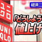 【ライブ】家計を直撃…値上げニュースまとめ 今後 何が値上がりするの？/「どうしようもなく」“春夏物”一部1000円値上げへ/季節の風物詩「年越しそば」「みかん」にも（日テレNEWS LIVE）