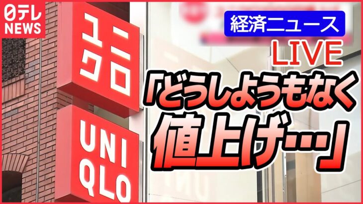 【ライブ】家計を直撃…値上げニュースまとめ 今後 何が値上がりするの？/「どうしようもなく」“春夏物”一部1000円値上げへ/季節の風物詩「年越しそば」「みかん」にも（日テレNEWS LIVE）