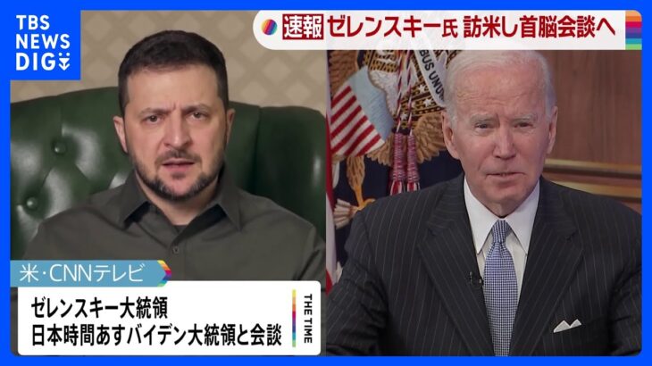 【速報】ゼレンスキー大統領が米大統領と会談 ワシントン電撃訪問へ 米報道｜TBS NEWS DIG