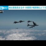 米韓軍機で連合空中訓練実施　北朝鮮の対抗措置は(2022年12月20日)