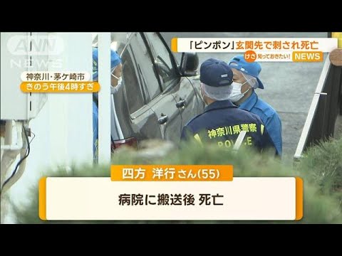 “ピンポン”鳴り出ると…玄関先で刺され死亡　刺した男は海岸方向に逃走か(2022年12月21日)