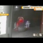 大阪湾に…車が車を“突き落とす”　水中に沈む“ナンバー外された車”　証拠隠滅か(2022年12月21日)
