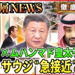 【徹底議論】中国とサウジアラビアが“急接近” そのウラにある思惑とは【深層NEWS】