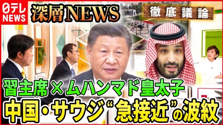 【徹底議論】中国とサウジアラビアが“急接近” そのウラにある思惑とは【深層NEWS】