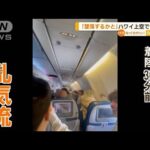 ハワイ上空で“乱気流”…乗客「墜落するかと」「走馬灯が見えた」　36人けが11人重傷(2022年12月21日)