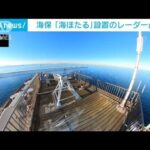 アクアライン「海ほたる」設置のレーダー　海保が点検(2022年12月21日)