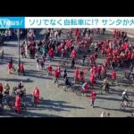 街中に“自転車サンタ軍団”　小児がん支援活動の募金呼びかけ(2022年12月21日)
