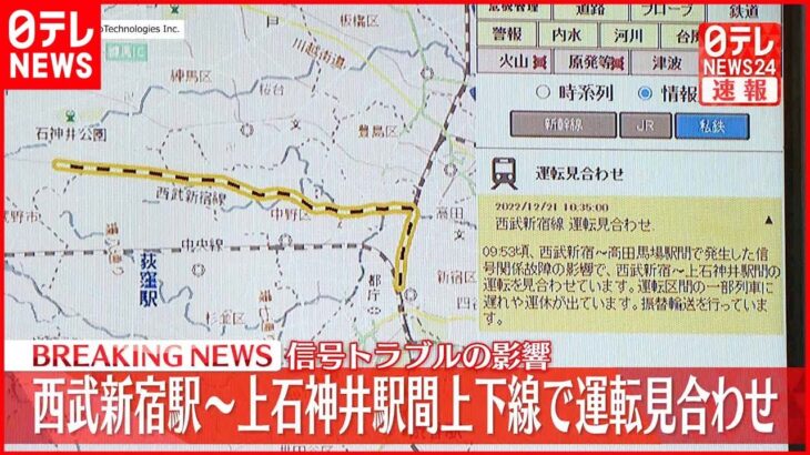 【速報】西武新宿線で信号トラブル 西武新宿駅～上石神井駅の上下線で運転見合わせ