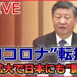 【ライブ】『中国に関するニュース』日本の風邪薬を「すぐに送って！」ゼロコロナ“転換”の中国で感染急拡大…路上で点滴も/「ゼロコロナ政策」緩和後“初めて”死者公表 など（日テレNEWS LIVE）