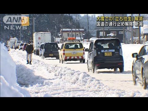 記録的大雪で「立ち往生」　新潟の国道通行止め解除(2022年12月21日)