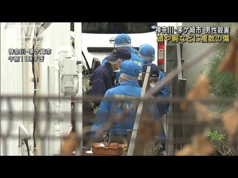 神奈川・茅ケ崎市で男性殺害　頭や胸などに複数の傷(2022年12月21日)
