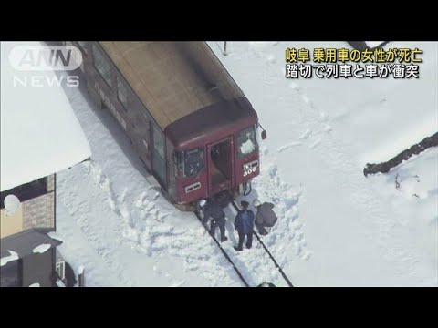 列車と車が衝突し女性死亡　岐阜・長良川鉄道の踏切(2022年12月21日)