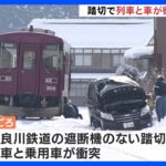 長良川鉄道の列車と乗用車が踏切で衝突　車運転の40代女性死亡　岐阜・郡上市｜TBS NEWS DIG