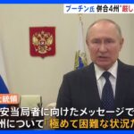 「極めて困難な状況」ロシア・プーチン大統領　一方的併合のウクライナ４州について発言｜TBS NEWS DIG