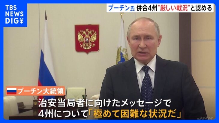「極めて困難な状況」ロシア・プーチン大統領　一方的併合のウクライナ４州について発言｜TBS NEWS DIG