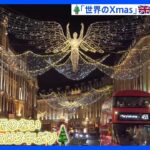 【映像】世界のクリスマス　美しい！イギリス・ロンドンのイルミネーション｜TBS NEWS DIG