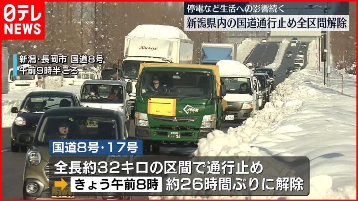 【記録的な大雪】続いた国道の通行止め解除 新潟県内