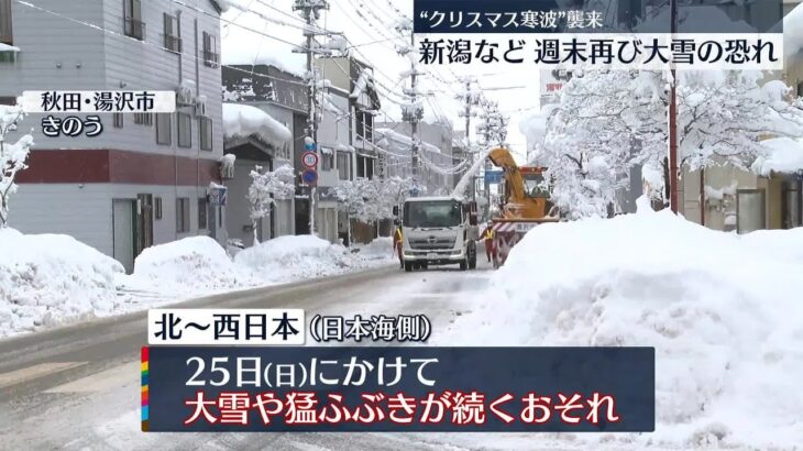 【警戒】“クリスマス寒波”襲来 週末は再び大雪のおそれ