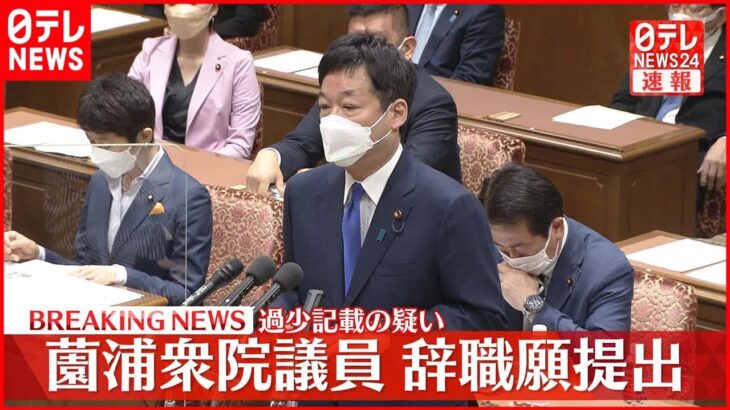 【速報】自民党・薗浦健太郎議員が辞職願を提出 政治団体パーティー収入“過少記載”