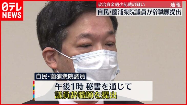 【自民党・薗浦健太郎議員】辞職願を提出 政治団体パーティー収入“過少記載”