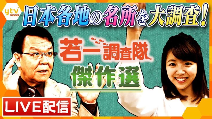 【若一調査隊傑作選】京都鉄道博物館／”石垣の名城”香川・丸亀城／琵琶湖に浮かぶ「沖島」／彦根城の城下町／春日大社「若宮」の“式年造替”