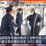 【訓練】“男が電車内で暴れ放火”想定 警視庁と西武鉄道